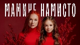 Miniatura do vídeo Мамине намисто