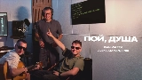 Miniatura do vídeo Пой, душа