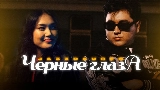 Miniatura do vídeo Черные глаза