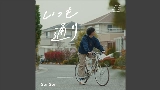 Miniatura do vídeo いつも通り