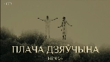 Miniatura do vídeo Плача дзяўчына
