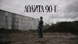 Miniatura do vídeo 90-е