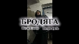 Miniatura do vídeo Бродяга