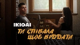 Miniatura do vídeo Ти співала щоб віддати
