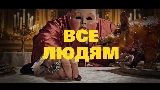 Miniatura do vídeo Все Людям