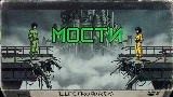 Miniatura do vídeo Мости