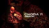 Miniatura do vídeo СНОВА Я