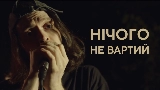 Miniatura do vídeo Нічого не вартий