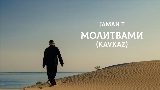 Miniatura do vídeo Молитвами - Kavkaz