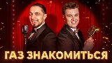 Miniatura do vídeo ГАЗ ЗНАКОМИТЬСЯ?
