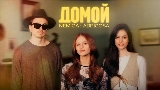 Miniatura do vídeo Домой