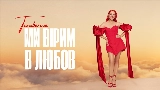 Miniatura do vídeo Ми вірим в любов