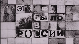 Miniatura do vídeo Это было в России