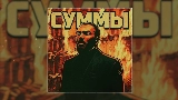 Miniatura do vídeo Суммы