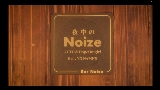Miniatura do vídeo 夜中のNoize (feat. NO NAME'S)