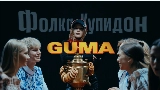 Miniatura do vídeo Фолка купидон