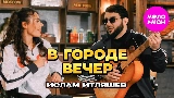 Miniatura do vídeo В городе вечер