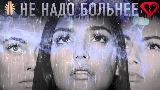 Miniatura do vídeo Не надо больнее