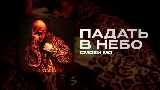 Miniatura do vídeo ПАДАТЬ В НЕБО