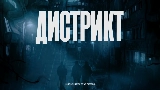Miniatura do vídeo Дистрикт