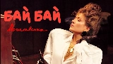 Miniatura do vídeo Бай Бай