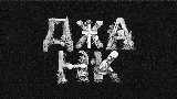Miniatura do vídeo ДЖАНК