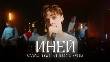 Miniatura do vídeo Иней