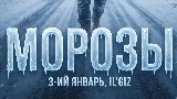 Miniatura do vídeo Морозы