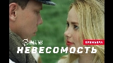 Miniatura do vídeo Невесомость
