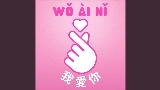 Miniatura do vídeo Wo Ai Ni - 我愛你