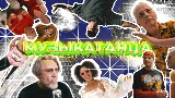 Miniatura do vídeo МУЗЫКАТАНЦА