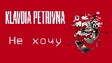 Miniatura do vídeo Не хочу