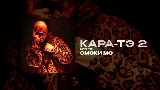Miniatura do vídeo КАРА-ТЭ 2 - АУТРО