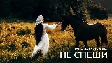 Miniatura do vídeo Не спеши