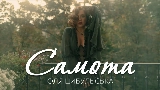 Miniatura do vídeo Самота