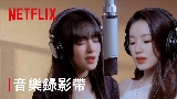 Miniatura do vídeo Burn Me Into The Light - Netflix影集《回魂計》宣傳曲