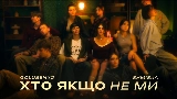 Miniatura do vídeo Хто якщо не ми