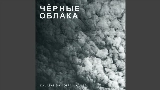 Miniatura do vídeo Чёрные облака