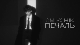 Miniatura do vídeo Печаль
