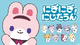 Miniatura do vídeo にぎにぎにじたうん！