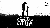 Miniatura do vídeo Слушай отца