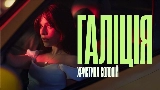 Miniatura do vídeo Галіція