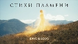 Miniatura do vídeo Стихи пламени