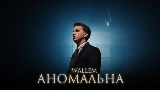 Miniatura do vídeo Аномальна