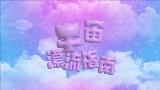 Miniatura do vídeo 宇宙漂流指南