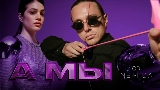 Miniatura do vídeo А мы