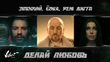 Miniatura do vídeo Делай любовь